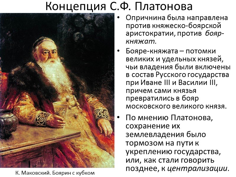 Концепция С.Ф. Платонова По мнению Платонова, сохранение их землевладения было тормозом на пути к
